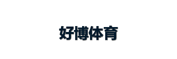 好博体育